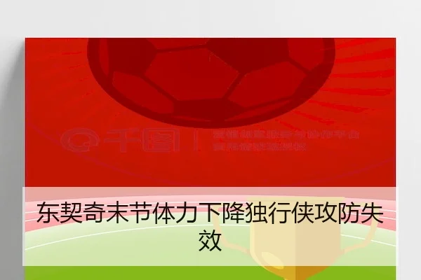 东契奇末节体力下降独行侠攻防失效 | 6686VIP